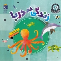دنیای زیبای من-زندگی در دریا